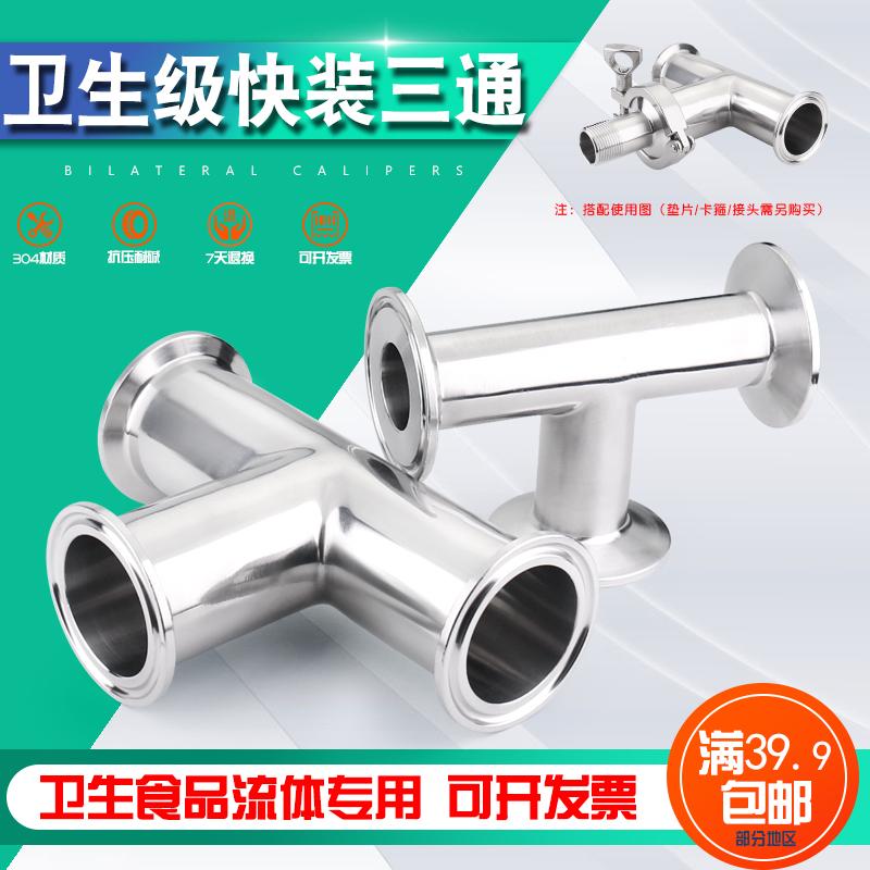 304不锈钢T型快装三通