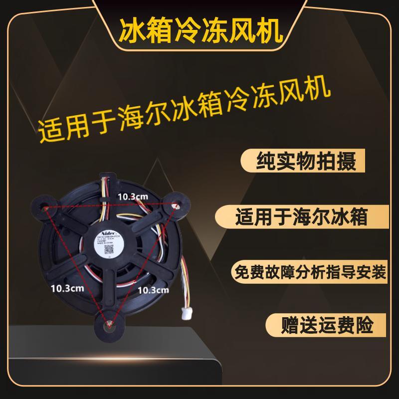 适用于海尔冰箱冷冻风机