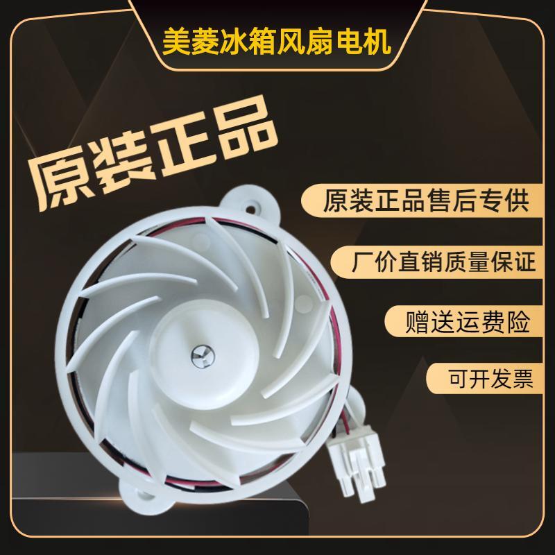 美菱雅典娜冰箱风扇电机