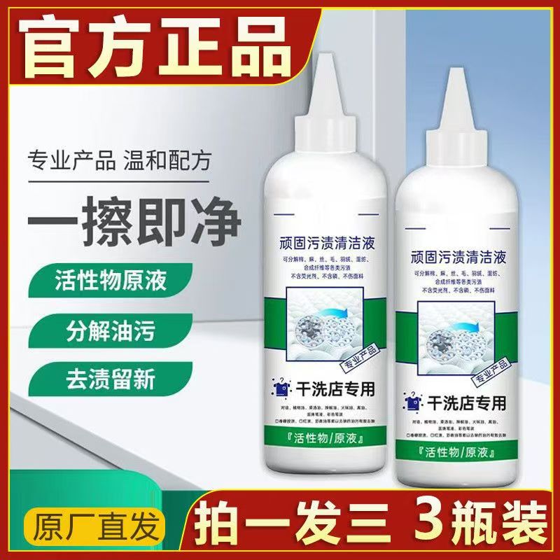 【抖音同款】顽固污渍清洁液剂不伤衣物干洗店专用洗衣液ZSY