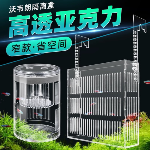沃韦朗鱼缸隔离盒亚克力透明