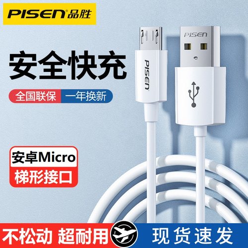 品胜安卓数据线快充充电线