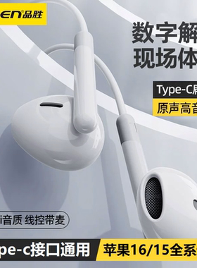 品胜tpyec耳机有线typec接口适用华为小米苹果16手机iPhone15无线