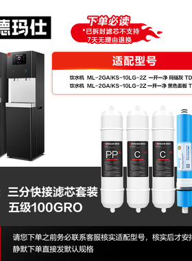 德玛仕直饮机ML-2GA/KS-10LG-2Z-TDS配件RO滤芯，请确认型号选购