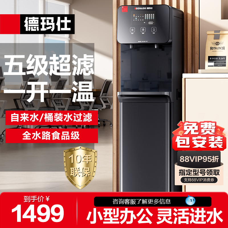 德玛仕五级超滤过滤加热直饮水机