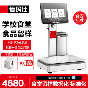 德玛仕智慧食堂留样仪留样机智能留样称学校饭堂自动称重食品菜品