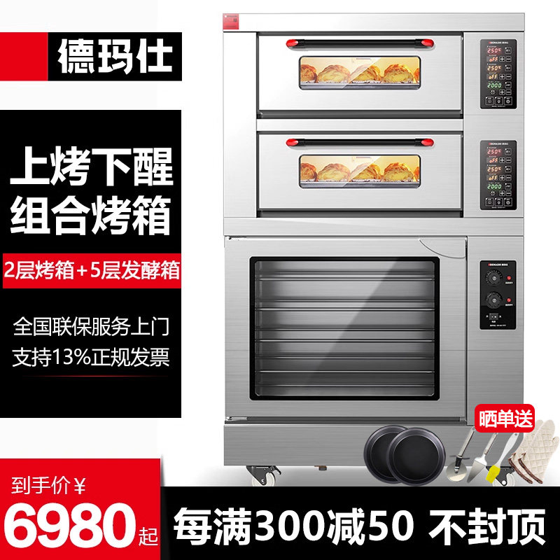 德玛仕电烤箱商用组合烤箱发酵箱大型大容量披萨面包月饼烘炉烤炉高性价比高么？