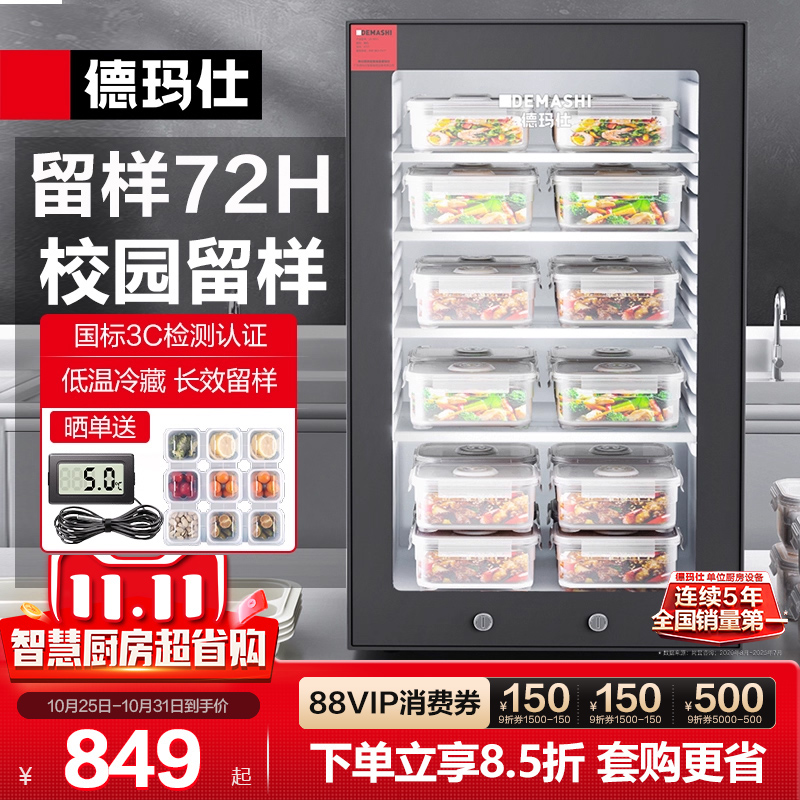 德玛仕学校幼儿园保鲜冷藏留样柜