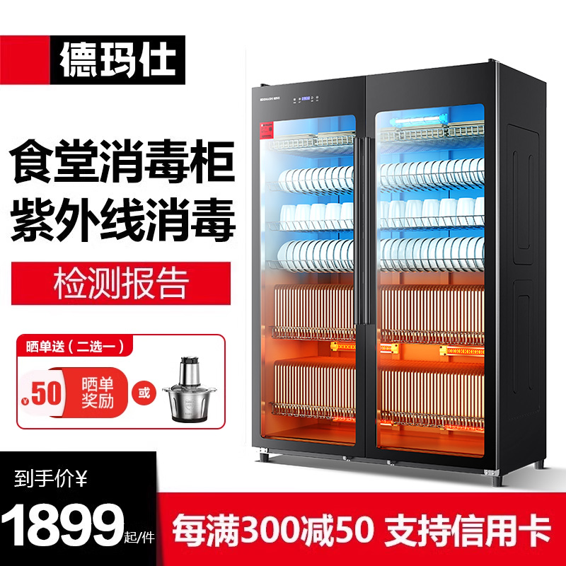 德玛仕紫外线中温商用消毒柜