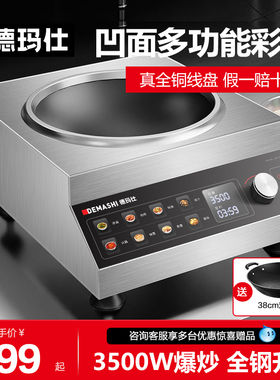 德玛仕凹面电磁炉商业电池炉商用电磁灶电炒炉猛火灶IH-TC-3500D