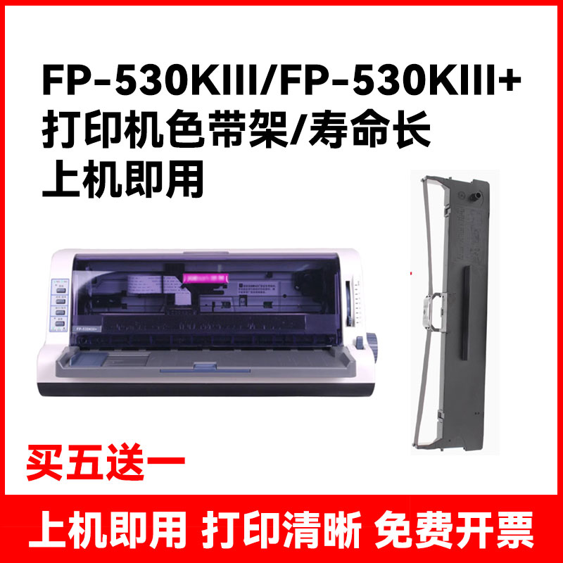 适用映美fp-530klll+色带 FP-530KIII 530K3pro针式打印机色带架