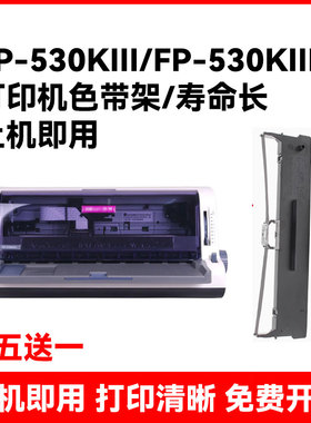 适用映美fp-530klll+色带 FP-530KIII 530K3pro针式打印机色带架