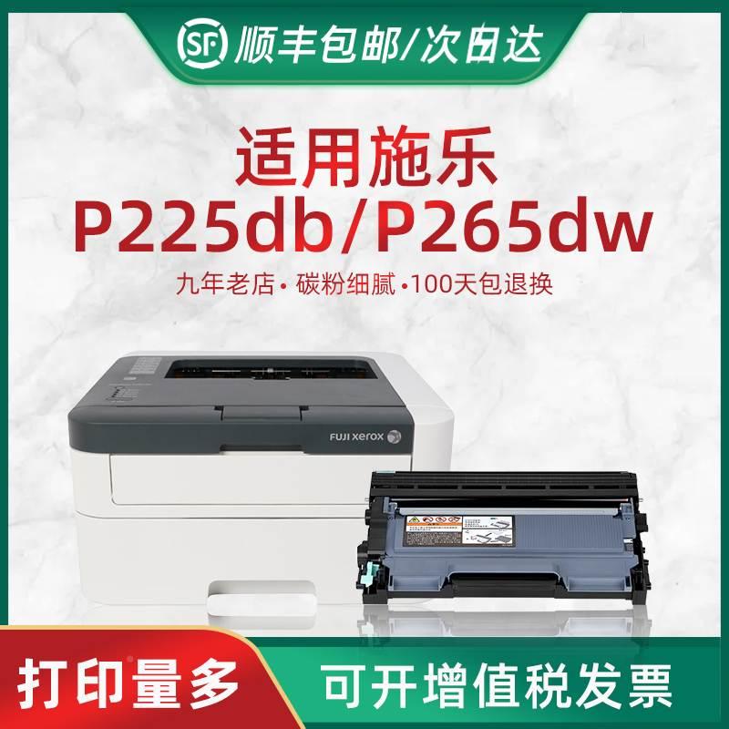 适用富士施乐P225硒鼓打印清晰
