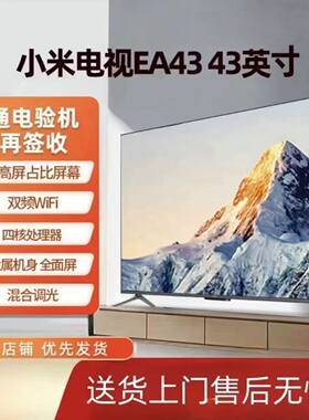 小米EA43寸电视机液晶换屏无边框智能网络可投屏无线WIFI家用商用