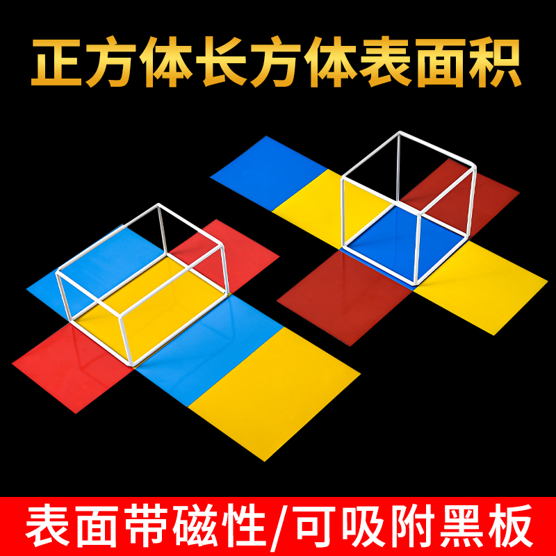 五年级上册长方体和正方体磁性数学教具展开图磁吸立体几何图形