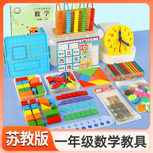 一年级数学教具全套