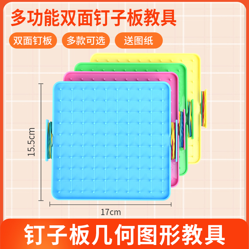 钉子板一年级数学教具小学二年级几何图形订子板学具幼儿园苏教版