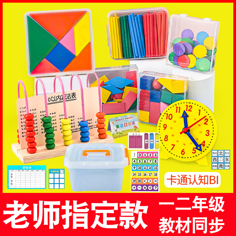 一年级上册数学教具教具盒套装小学二学习用品计数器小棒图形