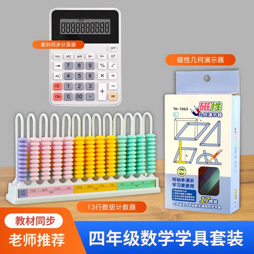 四年级数学学具13档计数器教具