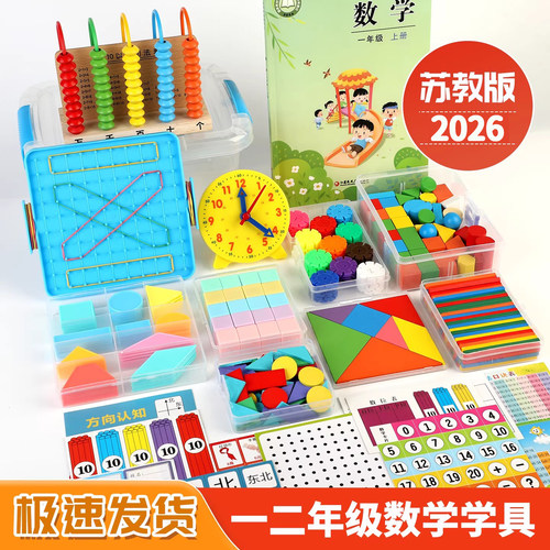 2026新版一年级数学教具全套