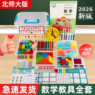 北师大2026新版数学教具一年级下册立体平面图形钟表模型学具套装