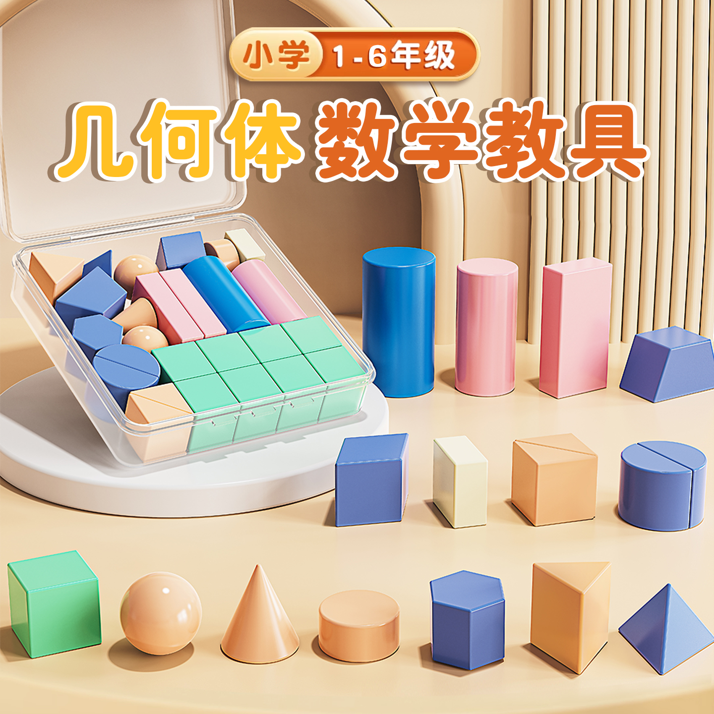 立体几何图形教具积木一二年级数学上册认识长方体正方体模型小学