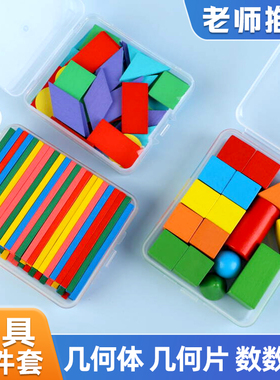 立体平面图形数学教具一年级小棒学具计数器全套几何体模型形状片
