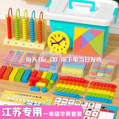 【2025江苏专用】一年级数学教具计数器钟表数数棒雪花片几何图形