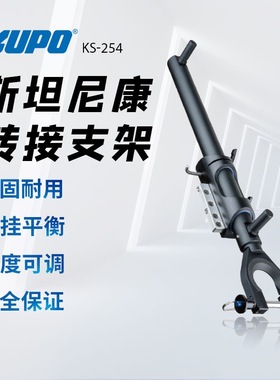 KUPO斯坦尼康Steadicam转接支架 灯架平衡支撑收纳展架 电影工具