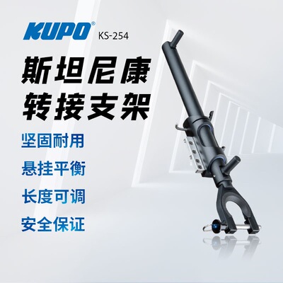 KUPO斯坦尼康Steadicam转接支架 灯架平衡支撑收纳展架 电影工具