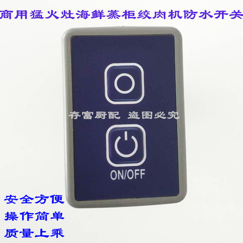 商用海鲜蒸柜绞肉机猛火开关防水