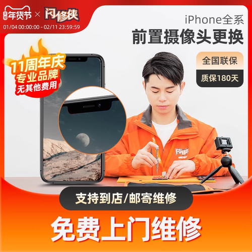 闪修侠iPhone5/6/7/8/X/11/12苹果手机更换前置摄像头维修上门