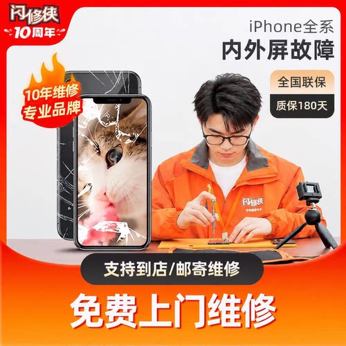 闪修侠iPhone6s/6sp/7p/8苹果x手机换内外屏幕玻璃更换维修