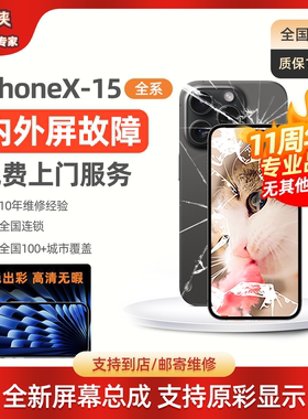 [上门需预约]闪修侠苹果x/xs/12/13/15/14promax/16屏幕总成内屏修外屏碎换iPhone手机维免费上门附近城市