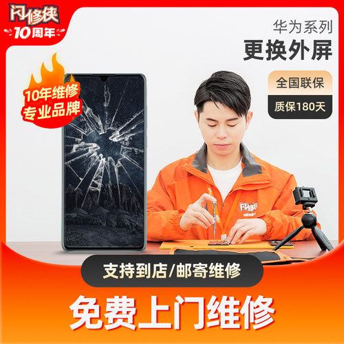 闪修侠华为手机换外屏mate/Nova荣耀p30系列换屏总成上门维修更换