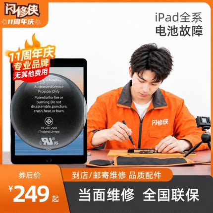 闪修侠平板ipad电池4mini3air1pro2平板电池更换同城上门维修寄修