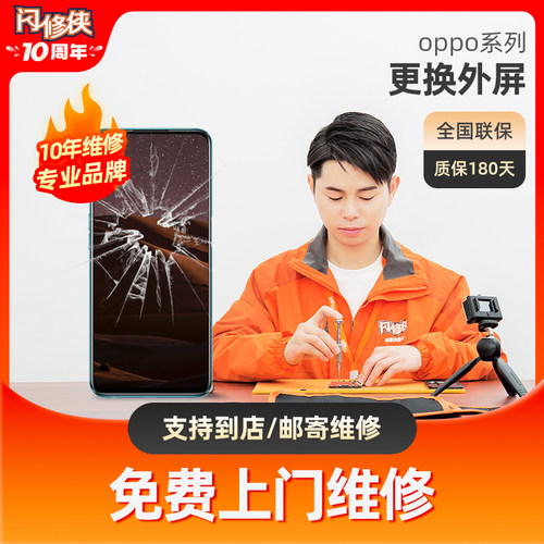 闪修侠OPPO手机R/A/F/K系列5/9/11/15/17免费上门换外屏维修屏幕