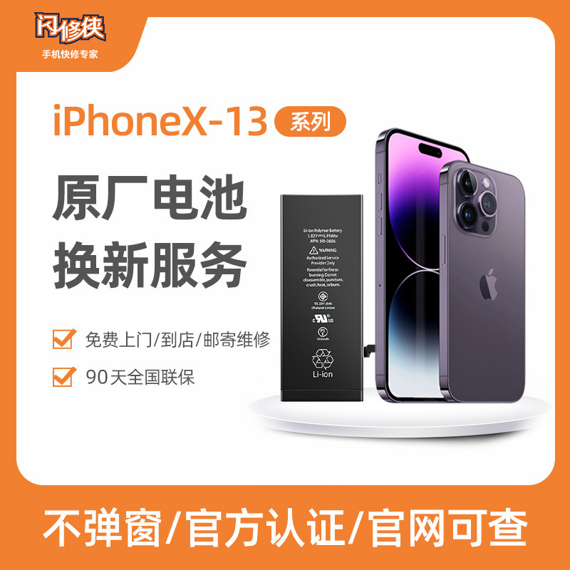 闪修侠苹果13电池更换iPhonex手机上门电池更换iPhone12ProMax电池12服务11手机维修怎么看?