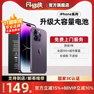[国家3c认证]国补10%闪修侠苹果13电池更换服务iphone14/15promax