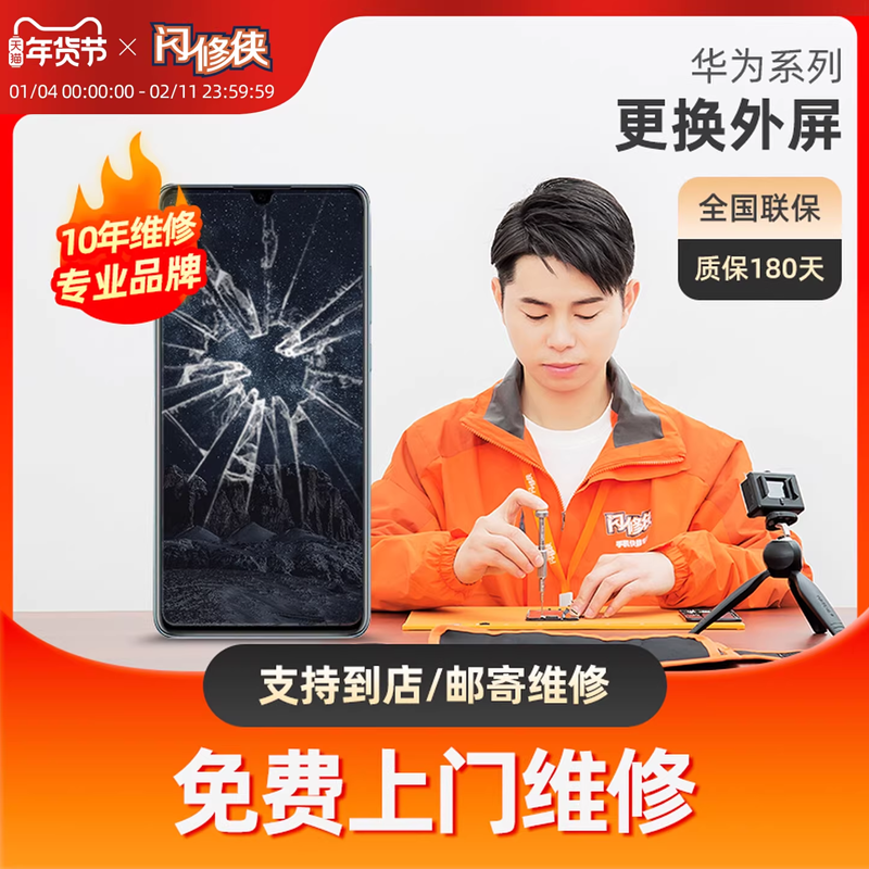 闪修侠华为手机换外屏mate/Nova荣耀p30系列换屏总成上门维修更换,本地化生活服务,安装维修更换,淘宝优惠券,粉丝福利购,淘宝优惠卷
