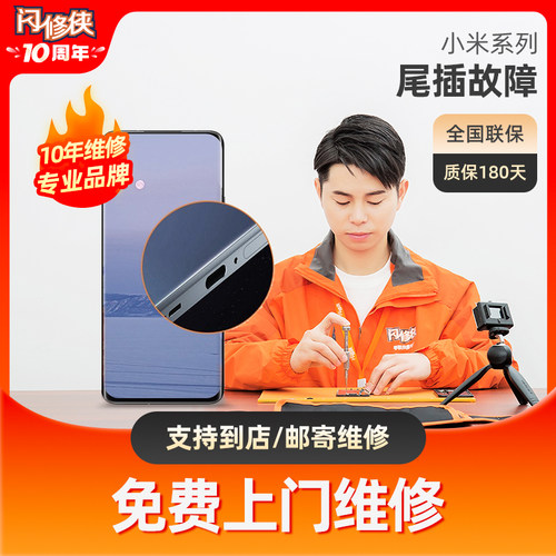 闪修侠小米手机尾插充电接口更换数字系列红米系列上门更换