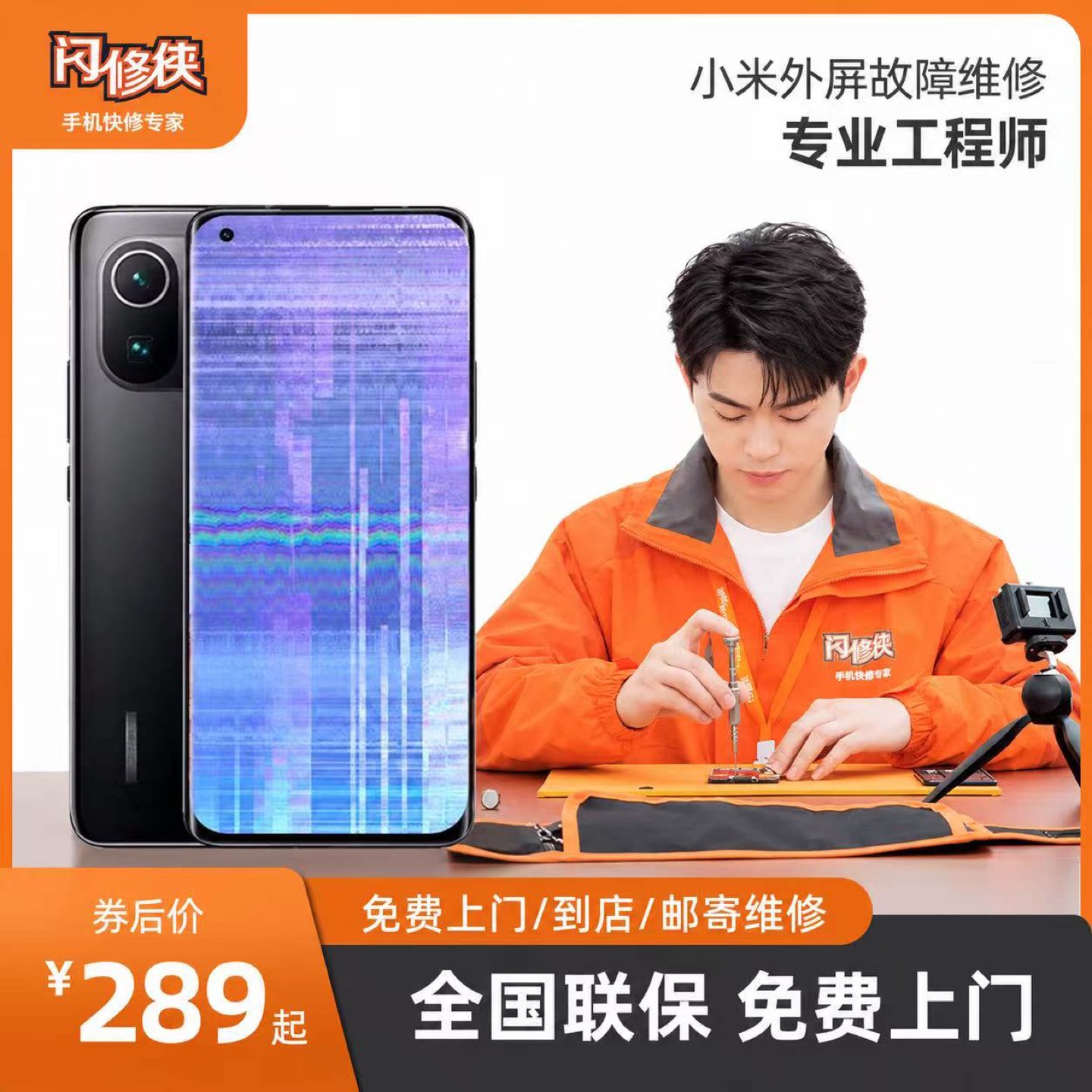 闪修侠小米外屏手机屏幕故障维修碎更换总成免费上门维修安装服务