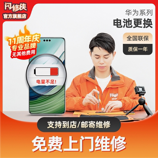 闪修侠华为mate/P30/P40/Nova荣耀换免费上门维修原装/标容电池