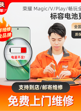 闪修侠荣耀20/Magic 3/V40/Play5/畅玩9A全系列更换手机标准容量