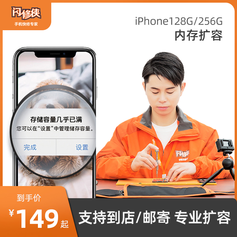 闪修侠iPhoneX/XR苹果6/7/8P手机内存扩容升级硬盘128/256/512G