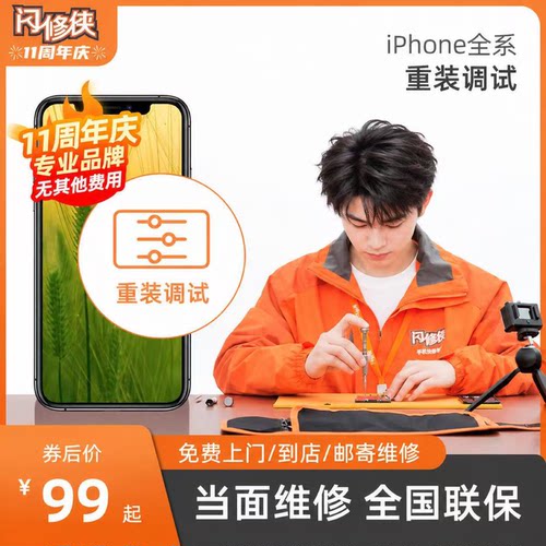 闪修侠苹果手机iphone6s7p8x/r软件故障重装清灰免费上门维修服务