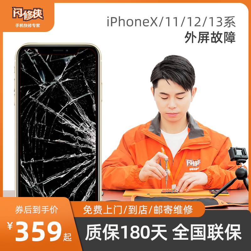 闪修侠iPhone11换屏幕12外屏碎13苹果14全系列手机免费上门维修-封面