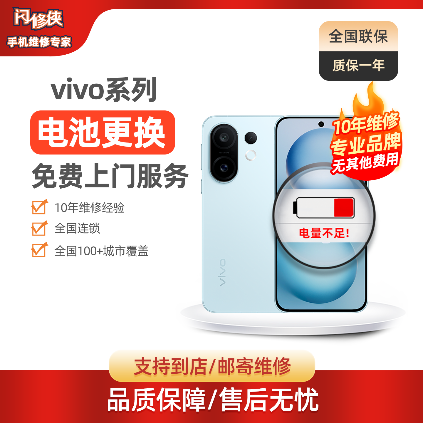 闪修侠免费上门vivo手机电池维修