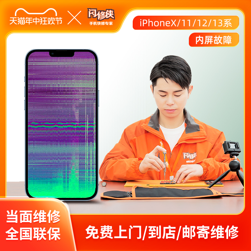 闪修侠iPhone11换屏幕12苹果13手机14全系列内屏碎免费上门维修 本地化生活服务 安装维修更换 原图主图