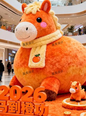 2026马年橙色马毛绒雕塑玩偶摆件新年元旦装饰品商场中庭节日装扮